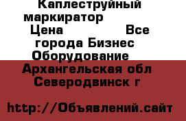 Каплеструйный маркиратор ebs 6200 › Цена ­ 260 000 - Все города Бизнес » Оборудование   . Архангельская обл.,Северодвинск г.